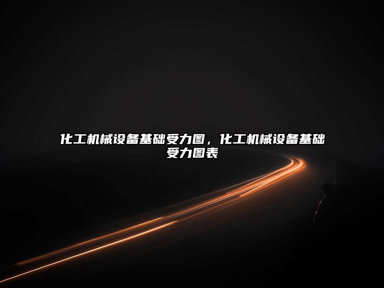 化工機(jī)械設(shè)備基礎(chǔ)受力圖，化工機(jī)械設(shè)備基礎(chǔ)受力圖表