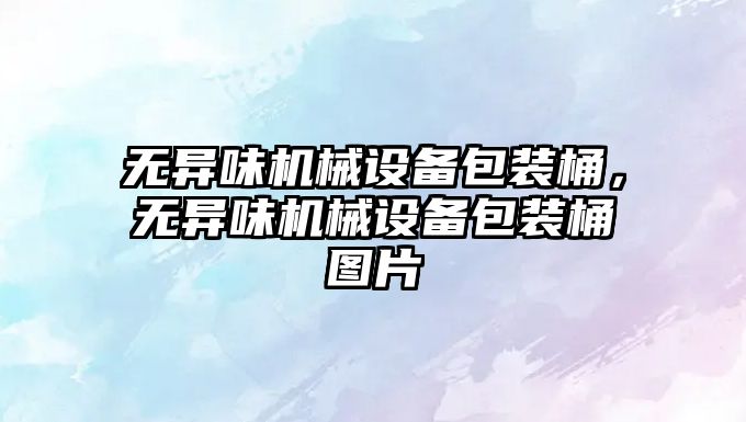 無異味機械設備包裝桶，無異味機械設備包裝桶圖片
