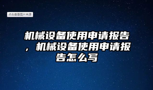 機械設(shè)備使用申請報告，機械設(shè)備使用申請報告怎么寫