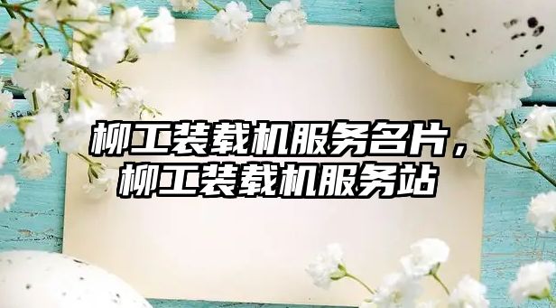 柳工裝載機(jī)服務(wù)名片，柳工裝載機(jī)服務(wù)站