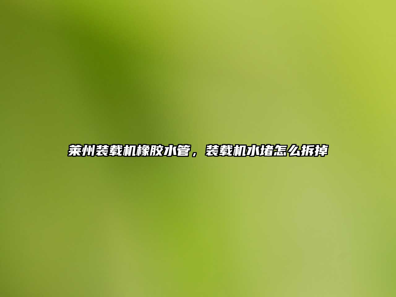 萊州裝載機(jī)橡膠水管，裝載機(jī)水堵怎么拆掉