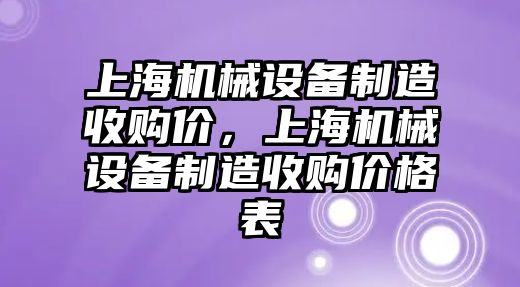上海機(jī)械設(shè)備制造收購價(jià)，上海機(jī)械設(shè)備制造收購價(jià)格表