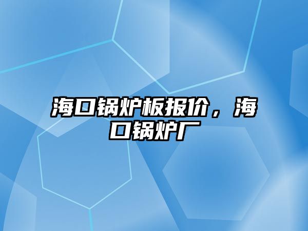 ?？阱仩t板報(bào)價(jià)，?？阱仩t廠(chǎng)