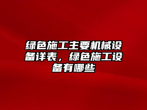綠色施工主要機(jī)械設(shè)備詳表，綠色施工設(shè)備有哪些