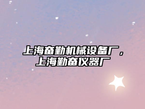 上海奮勤機(jī)械設(shè)備廠，上海勤奮儀器廠