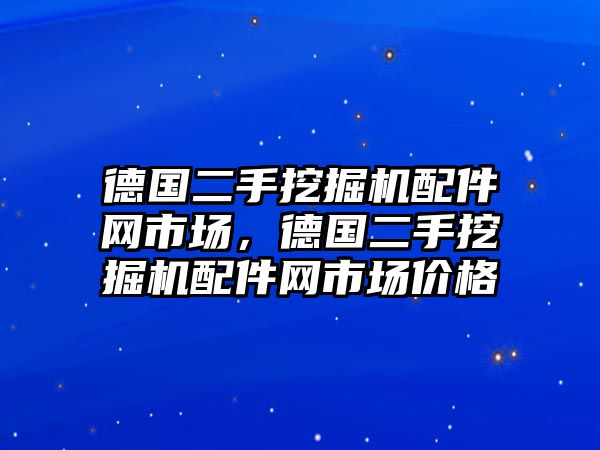 德國二手挖掘機配件網(wǎng)市場，德國二手挖掘機配件網(wǎng)市場價格