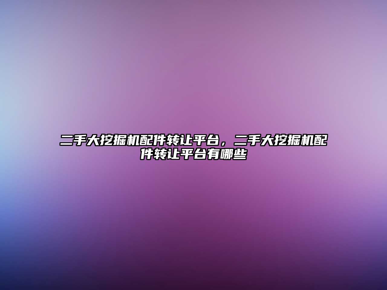 二手大挖掘機配件轉(zhuǎn)讓平臺，二手大挖掘機配件轉(zhuǎn)讓平臺有哪些