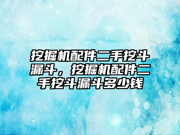 挖掘機(jī)配件二手挖斗漏斗，挖掘機(jī)配件二手挖斗漏斗多少錢(qián)