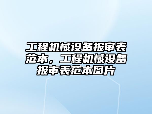 工程機械設(shè)備報審表范本，工程機械設(shè)備報審表范本圖片