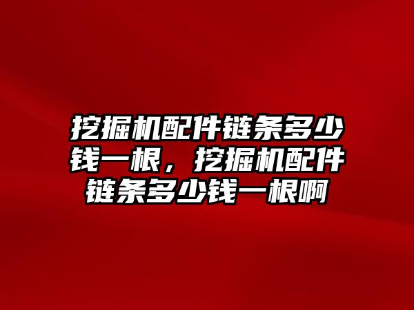 挖掘機配件鏈條多少錢一根，挖掘機配件鏈條多少錢一根啊