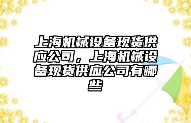 上海機(jī)械設(shè)備現(xiàn)貨供應(yīng)公司，上海機(jī)械設(shè)備現(xiàn)貨供應(yīng)公司有哪些