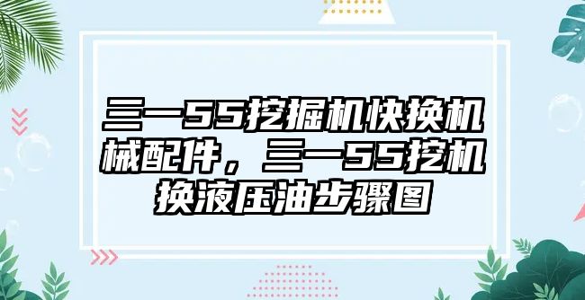 三一55挖掘機快換機械配件，三一55挖機換液壓油步驟圖