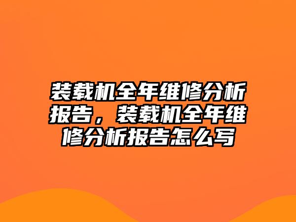 裝載機(jī)全年維修分析報(bào)告，裝載機(jī)全年維修分析報(bào)告怎么寫