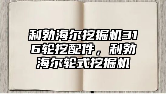 利勃海爾挖掘機(jī)316輪挖配件，利勃海爾輪式挖掘機(jī)