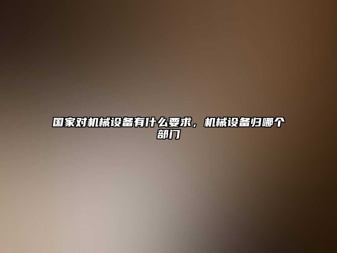 國家對機械設(shè)備有什么要求，機械設(shè)備歸哪個部門