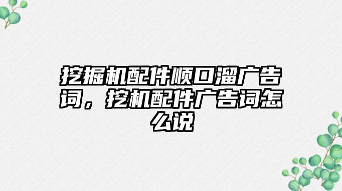 挖掘機配件順口溜廣告詞，挖機配件廣告詞怎么說