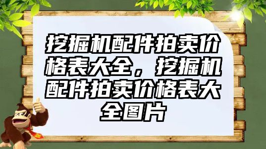 挖掘機(jī)配件拍賣(mài)價(jià)格表大全，挖掘機(jī)配件拍賣(mài)價(jià)格表大全圖片