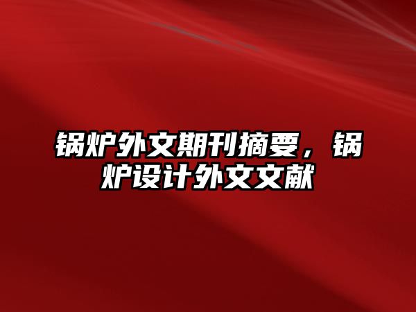 鍋爐外文期刊摘要，鍋爐設(shè)計(jì)外文文獻(xiàn)