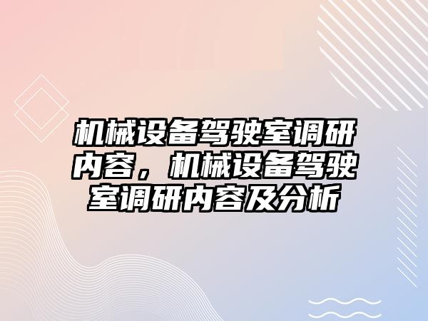 機械設(shè)備駕駛室調(diào)研內(nèi)容，機械設(shè)備駕駛室調(diào)研內(nèi)容及分析