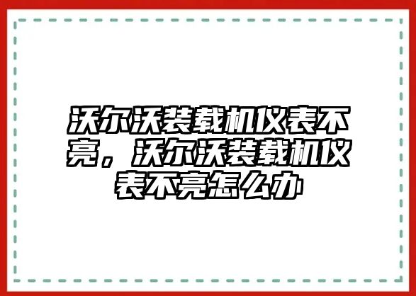 沃爾沃裝載機儀表不亮，沃爾沃裝載機儀表不亮怎么辦