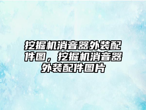 挖掘機(jī)消音器外裝配件圖，挖掘機(jī)消音器外裝配件圖片