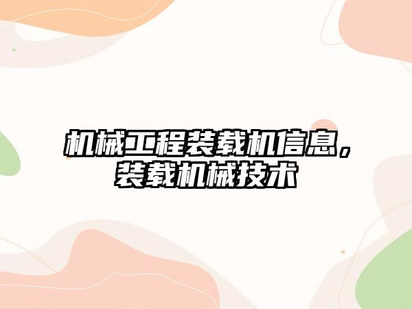 機(jī)械工程裝載機(jī)信息，裝載機(jī)械技術(shù)