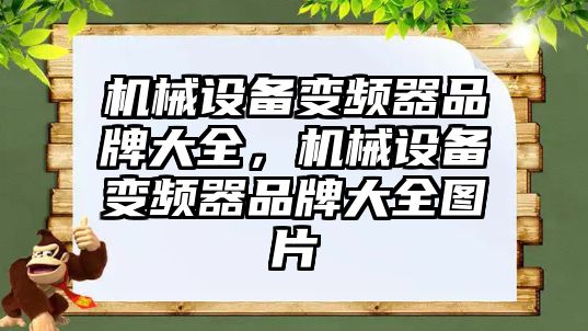 機(jī)械設(shè)備變頻器品牌大全，機(jī)械設(shè)備變頻器品牌大全圖片