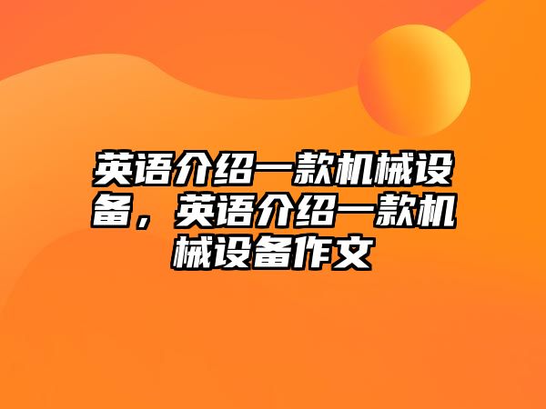 英語介紹一款機械設備，英語介紹一款機械設備作文