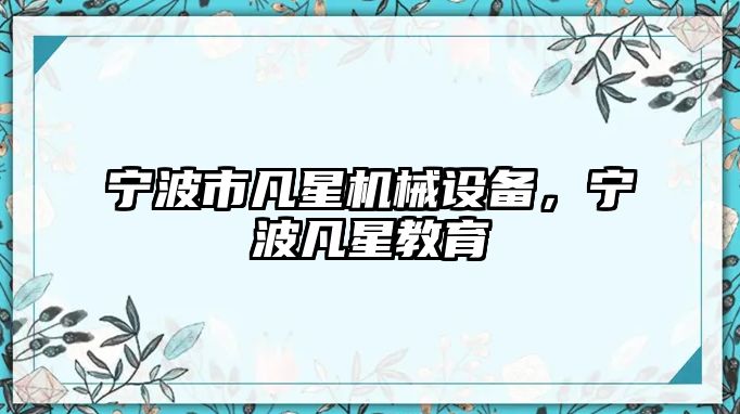 寧波市凡星機(jī)械設(shè)備，寧波凡星教育