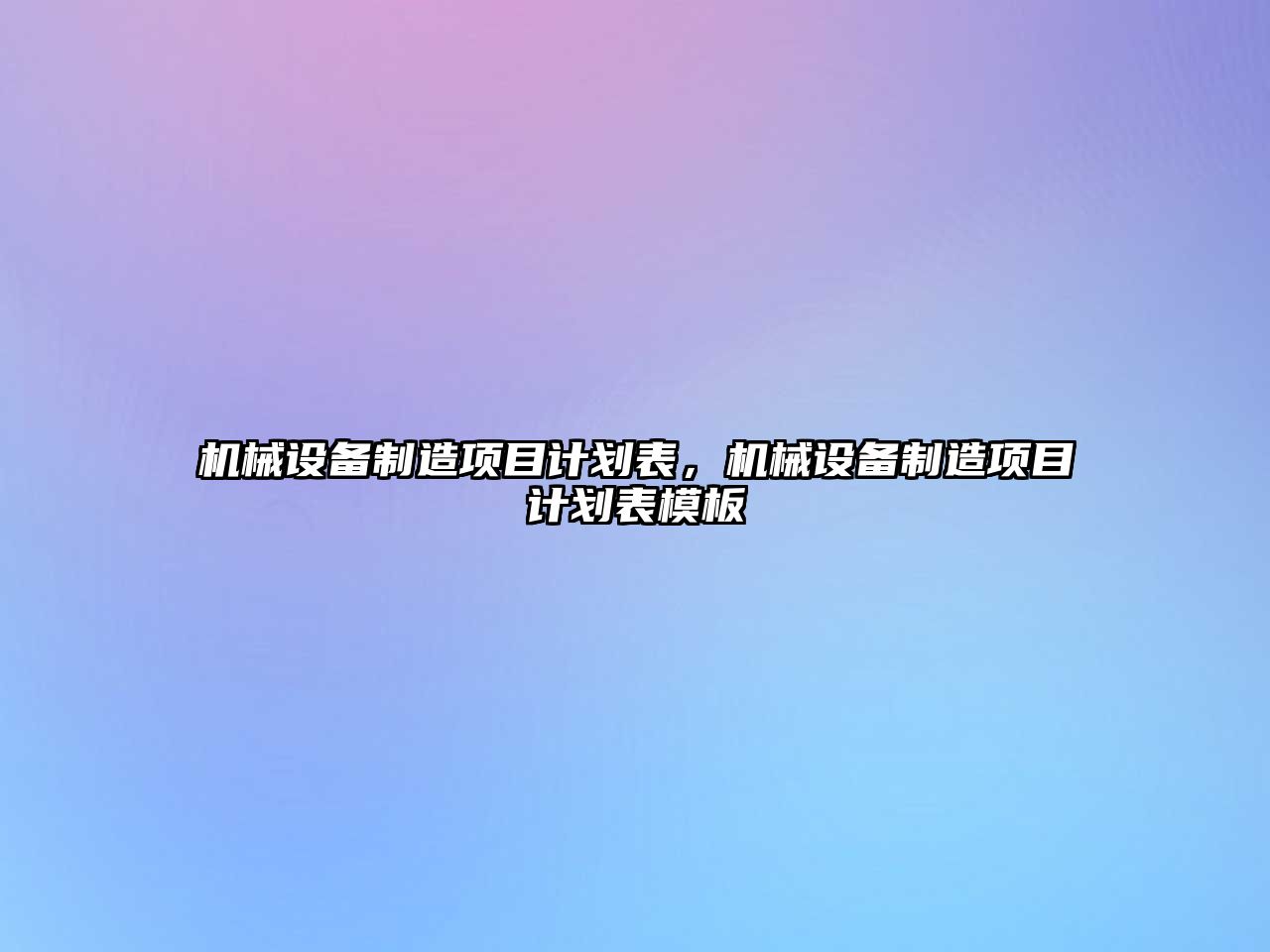 機械設(shè)備制造項目計劃表，機械設(shè)備制造項目計劃表模板
