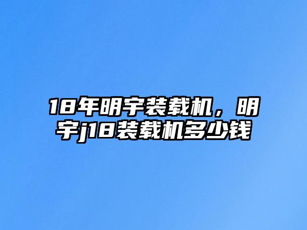 18年明宇裝載機，明宇j18裝載機多少錢