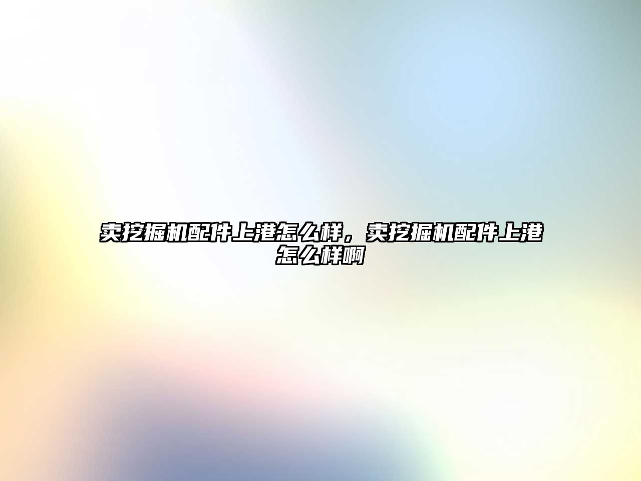 賣(mài)挖掘機(jī)配件上港怎么樣，賣(mài)挖掘機(jī)配件上港怎么樣啊