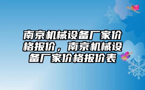 南京機械設(shè)備廠家價格報價，南京機械設(shè)備廠家價格報價表