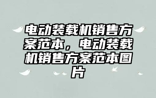 電動(dòng)裝載機(jī)銷售方案范本，電動(dòng)裝載機(jī)銷售方案范本圖片