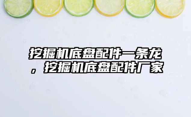 挖掘機底盤配件一條龍，挖掘機底盤配件廠家