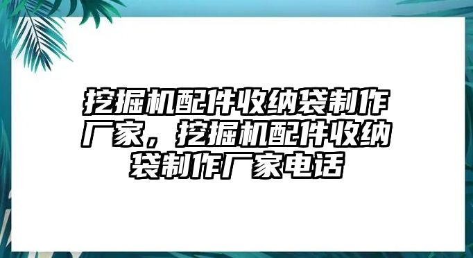 挖掘機(jī)配件收納袋制作廠家，挖掘機(jī)配件收納袋制作廠家電話