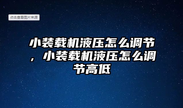小裝載機(jī)液壓怎么調(diào)節(jié)，小裝載機(jī)液壓怎么調(diào)節(jié)高低