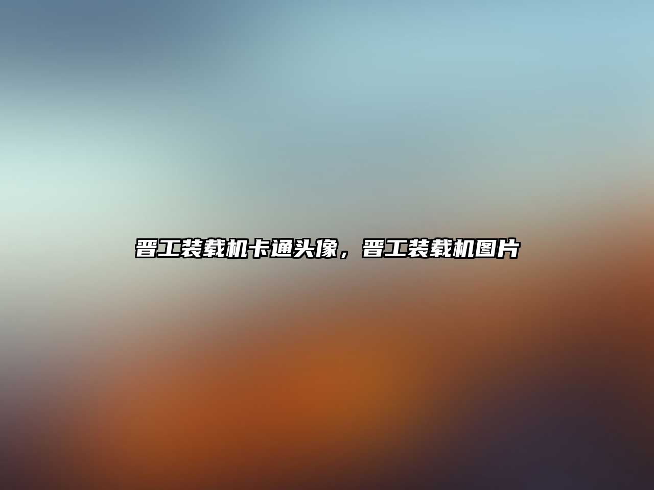 晉工裝載機(jī)卡通頭像，晉工裝載機(jī)圖片