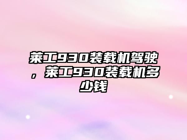 萊工930裝載機(jī)駕駛，萊工930裝載機(jī)多少錢