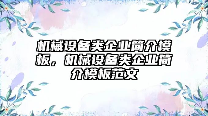 機械設備類企業(yè)簡介模板，機械設備類企業(yè)簡介模板范文