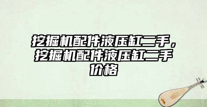 挖掘機(jī)配件液壓缸二手，挖掘機(jī)配件液壓缸二手價格