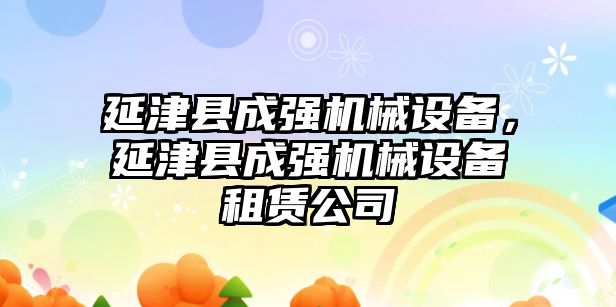 延津縣成強(qiáng)機(jī)械設(shè)備，延津縣成強(qiáng)機(jī)械設(shè)備租賃公司