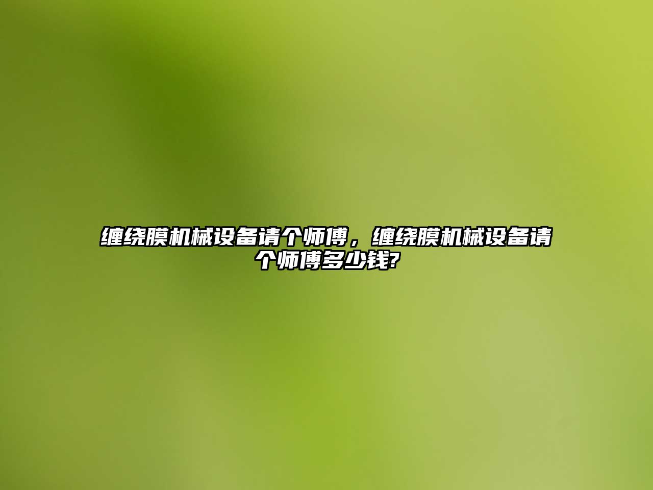 纏繞膜機(jī)械設(shè)備請(qǐng)個(gè)師傅，纏繞膜機(jī)械設(shè)備請(qǐng)個(gè)師傅多少錢(qián)?