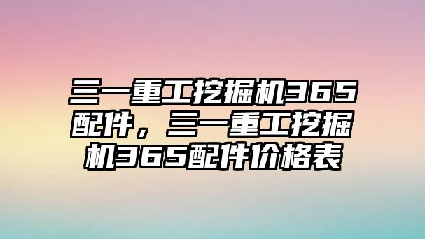 三一重工挖掘機365配件，三一重工挖掘機365配件價格表