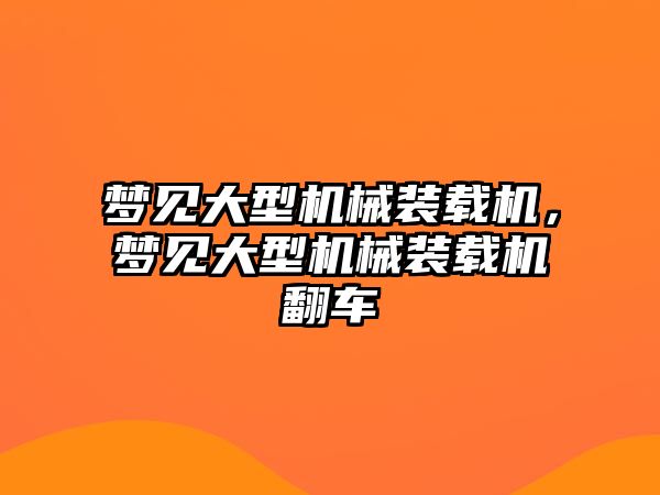 夢見大型機械裝載機，夢見大型機械裝載機翻車
