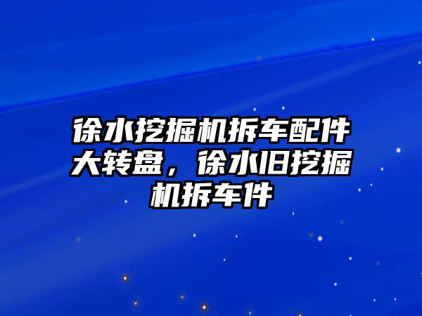 徐水挖掘機(jī)拆車配件大轉(zhuǎn)盤，徐水舊挖掘機(jī)拆車件