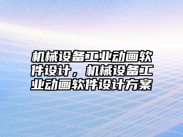 機械設備工業(yè)動畫軟件設計，機械設備工業(yè)動畫軟件設計方案
