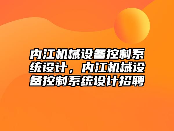 內(nèi)江機械設(shè)備控制系統(tǒng)設(shè)計，內(nèi)江機械設(shè)備控制系統(tǒng)設(shè)計招聘