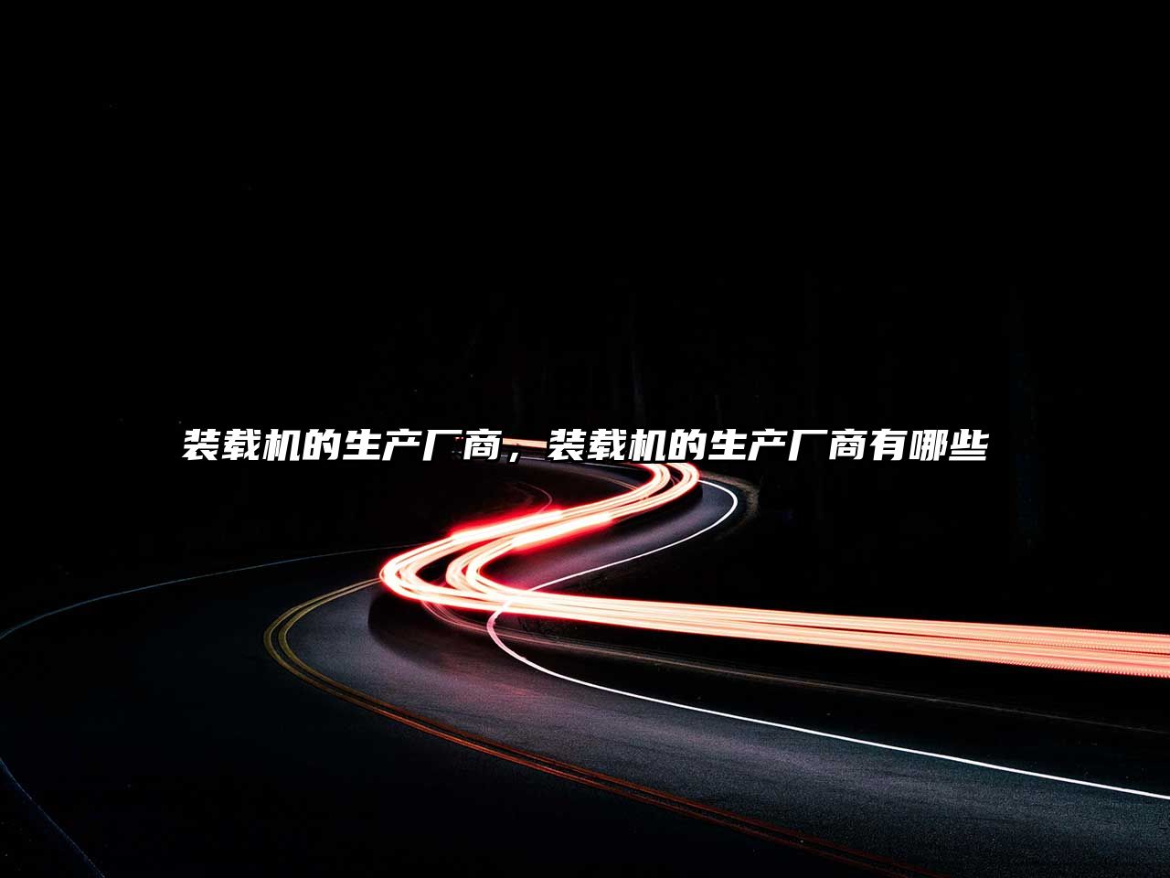 裝載機(jī)的生產(chǎn)廠商，裝載機(jī)的生產(chǎn)廠商有哪些