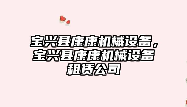 寶興縣康康機械設備，寶興縣康康機械設備租賃公司